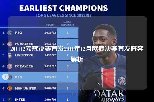 201112欧冠决赛首发2011年12月欧冠决赛首发阵容解析第1张-五大联赛直播
