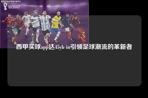 西甲买球app达45yb in引领足球潮流的革新者第1张-五大联赛直播