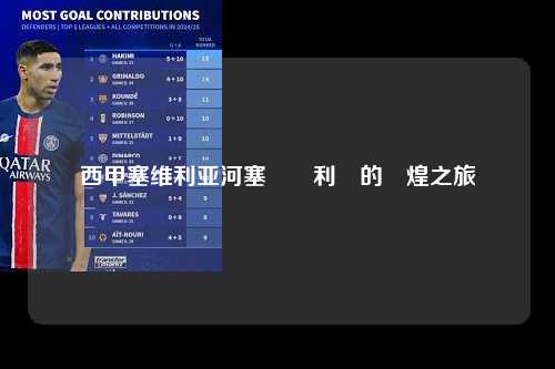 西甲塞维利亚河塞維亞利亞的輝煌之旅第1张-五大联赛直播