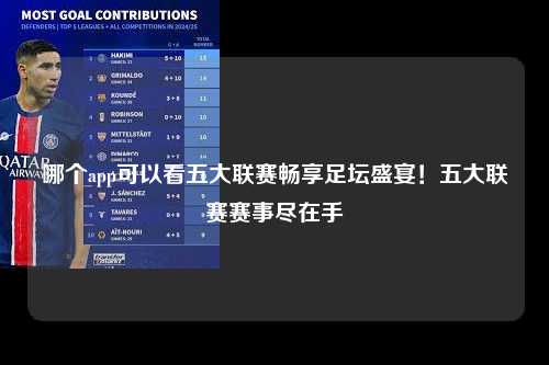 哪个app可以看五大联赛畅享足坛盛宴！五大联赛赛事尽在手第1张-五大联赛直播