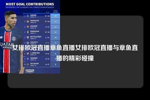 女排欧冠直播章鱼直播女排欧冠直播与章鱼直播的精彩碰撞第1张-五大联赛直播