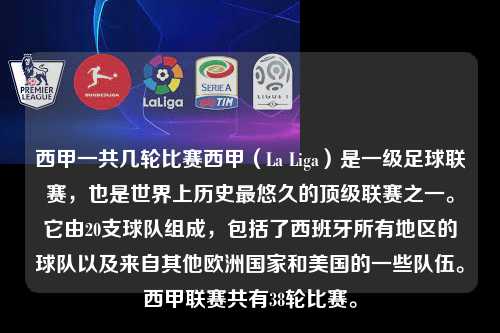 西甲一共几轮比赛西甲（La Liga）是一级足球联赛，也是世界上历史最悠久的顶级联赛之一。它由20支球队组成，包括了西班牙所有地区的球队以及来自其他欧洲国家和美国的一些队伍。西甲联赛共有38轮比赛。第1张-五大联赛直播