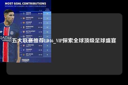 五大联赛推荐LD46_VIP探索全球顶级足球盛宴第1张-五大联赛直播