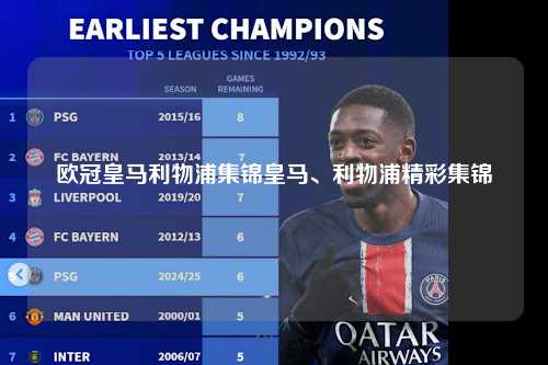 欧冠皇马利物浦集锦皇马、利物浦精彩集锦第1张-五大联赛直播