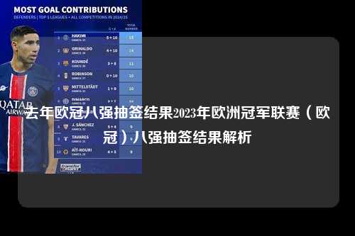 去年欧冠八强抽签结果2023年欧洲冠军联赛（欧冠）八强抽签结果解析第1张-五大联赛直播