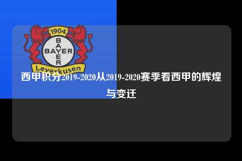 西甲积分2019-2020从2019-2020赛季看西甲的辉煌与变迁第1张-五大联赛直播