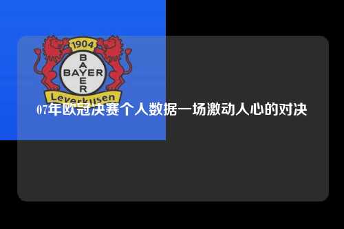 07年欧冠决赛个人数据一场激动人心的对决第1张-五大联赛直播