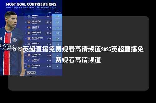2025英超直播免费观看高清频道2025英超直播免费观看高清频道第1张-五大联赛直播