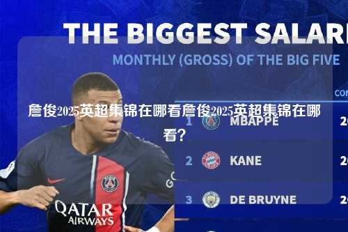 詹俊2025英超集锦在哪看詹俊2025英超集锦在哪看?第1张-五大联赛直播 詹俊2025英超集锦在哪看詹俊2025英超集锦在哪看?
