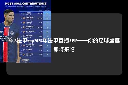 2025法甲app2025年法甲直播APP——你的足球盛宴即将来临第1张-五大联赛直播