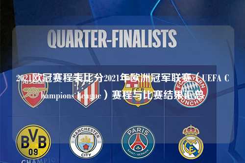 2021欧冠赛程表比分2021年欧洲冠军联赛（UEFA Champions League）赛程与比赛结果汇总第1张-五大联赛直播