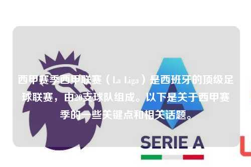 西甲赛季西甲联赛（La Liga）是西班牙的顶级足球联赛，由20支球队组成。以下是关于西甲赛季的一些关键点和相关话题。第1张-五大联赛直播