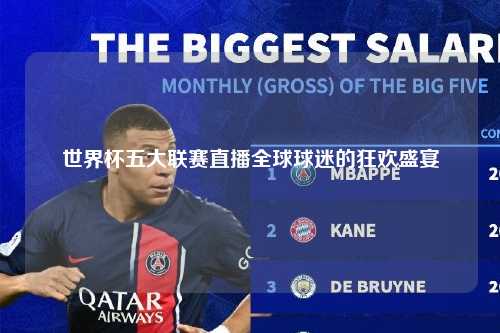 世界杯五大联赛直播全球球迷的狂欢盛宴第1张-五大联赛直播