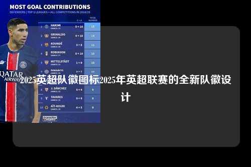 2025英超队徽图标2025年英超联赛的全新队徽设计第1张-五大联赛直播