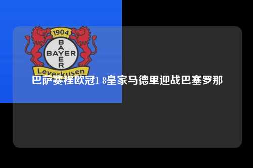 巴萨赛程欧冠1 8皇家马德里迎战巴塞罗那第1张-五大联赛直播