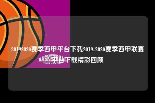 20192020赛季西甲平台下载2019-2020赛季西甲联赛平台下载精彩回顾第1张-五大联赛直播