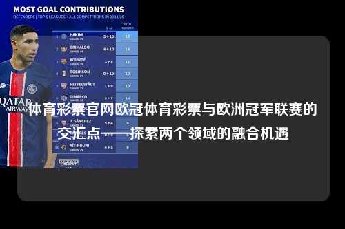 体育彩票官网欧冠体育彩票与欧洲冠军联赛的交汇点——探索两个领域的融合机遇第1张-五大联赛直播