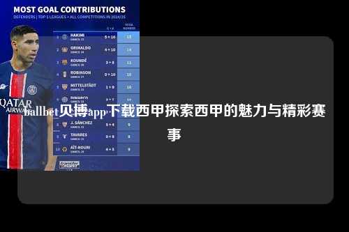 ballbet贝博app下载西甲探索西甲的魅力与精彩赛事第1张-五大联赛直播