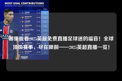 哪里能看2025英超免费直播足球迷的福音！全球顶级赛事，尽在眼前——2025英超直播一览！第1张-五大联赛直播