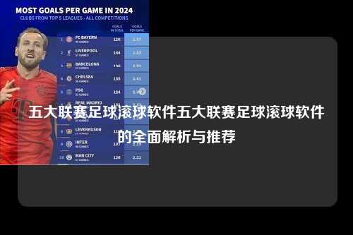 五大联赛足球滚球软件五大联赛足球滚球软件的全面解析与推荐第1张-五大联赛直播