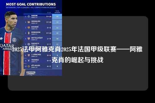 2025法甲阿雅克肖2025年法国甲级联赛——阿雅克肖的崛起与挑战第1张-五大联赛直播