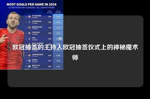 欧冠抽签的主持人欧冠抽签仪式上的神秘魔术师第1张-五大联赛直播