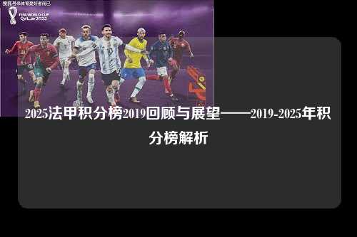 2025法甲积分榜2019回顾与展望——2019-2025年积分榜解析第1张-五大联赛直播