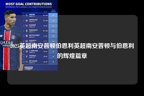 2025英超南安普顿伯恩利英超南安普顿与伯恩利的辉煌篇章第1张-五大联赛直播