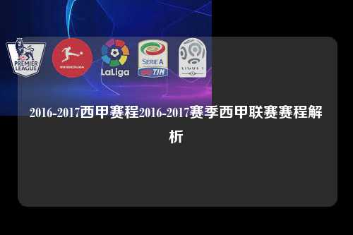 2016-2017西甲赛程2016-2017赛季西甲联赛赛程解析第1张-五大联赛直播