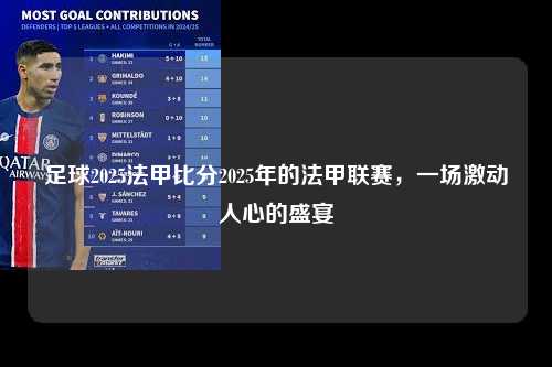 足球2025法甲比分2025年的法甲联赛，一场激动人心的盛宴第1张-五大联赛直播