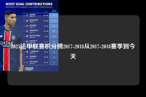 2025法甲联赛积分榜2017-2018从2017-2018赛季到今天第1张-五大联赛直播