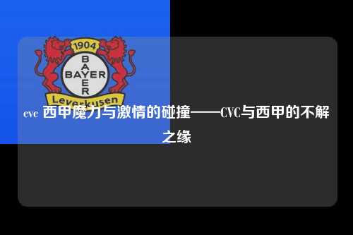 cvc 西甲魔力与激情的碰撞——CVC与西甲的不解之缘第1张-五大联赛直播