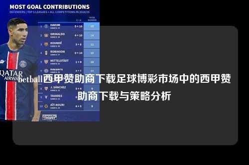 betball西甲赞助商下载足球博彩市场中的西甲赞助商下载与策略分析第1张-五大联赛直播