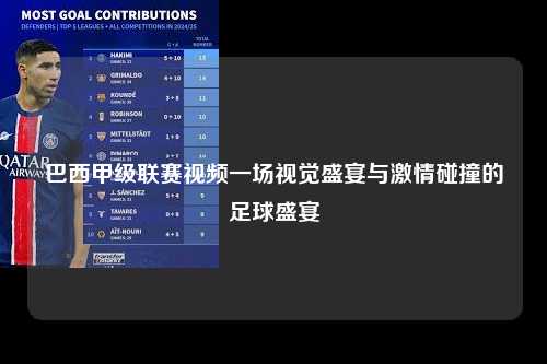 巴西甲级联赛视频一场视觉盛宴与激情碰撞的足球盛宴第1张-五大联赛直播