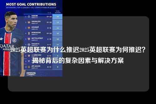 2025英超联赛为什么推迟2025英超联赛为何推迟？揭秘背后的复杂因素与解决方案第1张-五大联赛直播