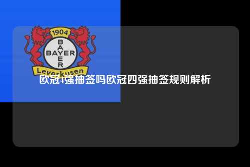 欧冠4强抽签吗欧冠四强抽签规则解析第1张-五大联赛直播
