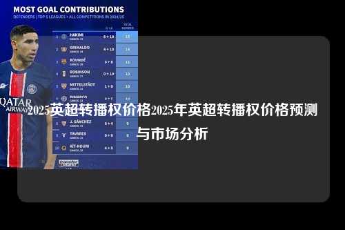 2025英超转播权价格2025年英超转播权价格预测与市场分析第1张-五大联赛直播