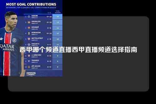 西甲哪个频道直播西甲直播频道选择指南第1张-五大联赛直播