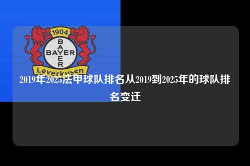 2019年2025法甲球队排名从2019到2025年的球队排名变迁第1张-五大联赛直播
