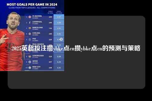 2025英超投注攒ybke点cn攒ybke点cn的预测与策略第1张-五大联赛直播
