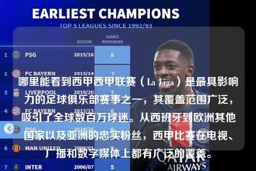 哪里能看到西甲西甲联赛（La Liga）是最具影响力的足球俱乐部赛事之一，其覆盖范围广泛，吸引了全球数百万球迷。从西班牙到欧洲其他国家以及亚洲的忠实粉丝，西甲比赛在电视、广播和数字媒体上都有广泛的覆盖。第1张-五大联赛直播