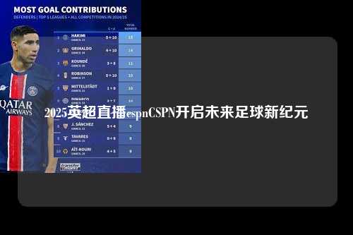 2025英超直播cspnCSPN开启未来足球新纪元第1张-五大联赛直播