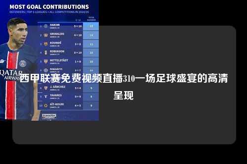 西甲联赛免费视频直播310一场足球盛宴的高清呈现第1张-五大联赛直播