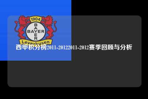 西甲积分榜2011-20122011-2012赛季回顾与分析第1张-五大联赛直播