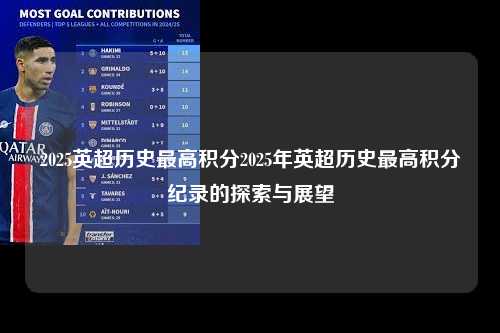 2025英超历史最高积分2025年英超历史最高积分纪录的探索与展望第1张-五大联赛直播