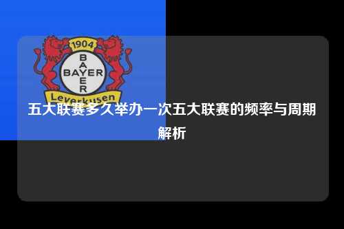 五大联赛多久举办一次五大联赛的频率与周期解析第1张-五大联赛直播