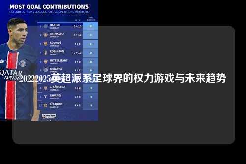 20222025英超派系足球界的权力游戏与未来趋势第1张-五大联赛直播