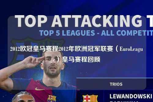 2012欧冠皇马赛程2012年欧洲冠军联赛（EuroLeague）皇马赛程回顾第1张-五大联赛直播