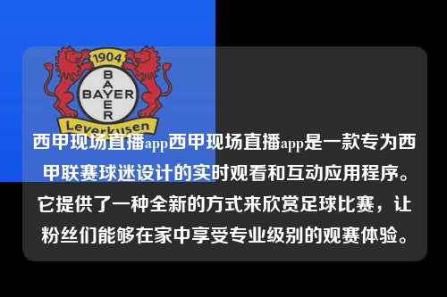 西甲现场直播app西甲现场直播app是一款专为西甲联赛球迷设计的实时观看和互动应用程序。它提供了一种全新的方式来欣赏足球比赛，让粉丝们能够在家中享受专业级别的观赛体验。第1张-五大联赛直播