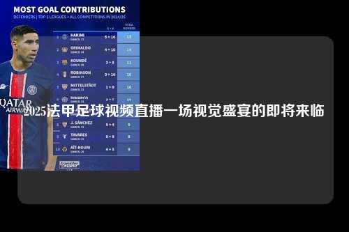2025法甲足球视频直播一场视觉盛宴的即将来临第1张-五大联赛直播